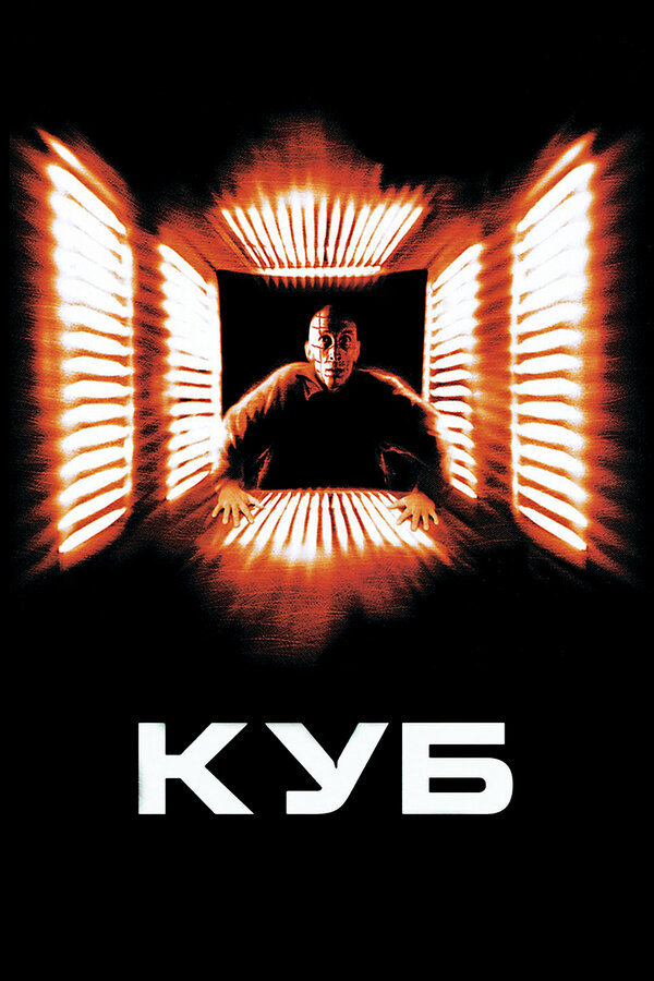 Куб - постер